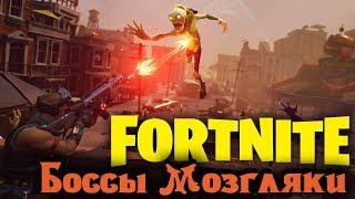 Боссы мозгляки - Fortnite стрим прохождение