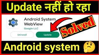 Android system update nahi ho raha hai |  how to fix android system webview update |