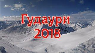 Гудаури 2018