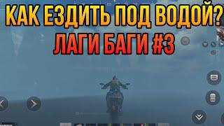 Как ездить под водой? ЛАГИ БАГИ В last day rules survival | мобильный раст | last island of survival