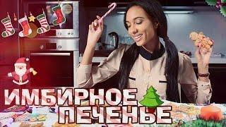 COOKING: Как приготовить имбирное печенье?  Мари СЕНН