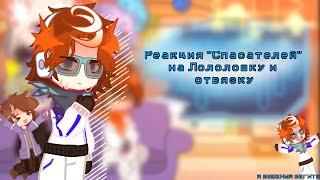 ||2х!|| Реакция "Спасателей" на Лололошку и не только (Джодах, Джон, Райя, Окетра)