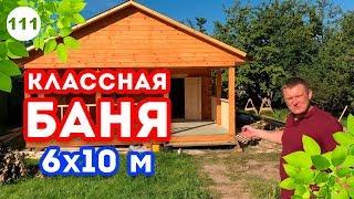 ПРОСТОРНАЯ баня из профилированного бруса| Проект бани 6х10 внутри!