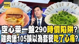 A plate of water spinach costs 290, what a price trap?!