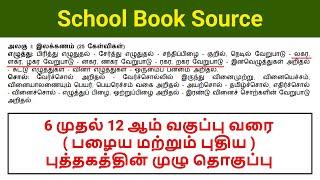 லகர ளகர ழகர வேறுபாடு - 6 முதல் 12 ஆம் வகுப்பு வரை ( பழைய மற்றும் புதிய )புத்தகத்தின் முழு தொகுப்பு