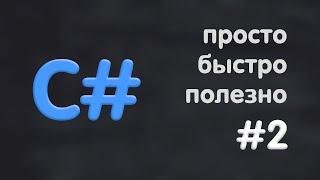 УСЛОВНЫЕ ОПЕРАТОРЫ / ОБУЧЕНИЕ CSHARP #2