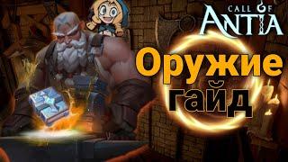 Какое оружие качать?! / Call of Antia / Зов Антии