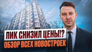 ПИК снизил Цены!? Обзор всех новостроек