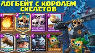 РАБОТАЕТ ЛИ КОРОЛЬ СКЕЛЕТОВ В 2024? | ПРОВЕРКА МЕТЫ ЛОГБЕЙТ | CLASH ROYALE