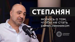 Онкогинеколог Артем Степанян: «я молюсь о том, чтобы не стать ремесленником»