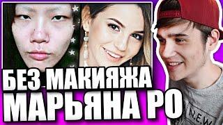 Реакция на Марьяна Ро БЕЗ МАКИЯЖА ???