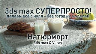 3ds max СУПЕРПРОСТО: Натюрморт - моделим всё с нуля!