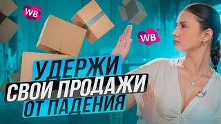 УБИЙЦЫ ПРОДАЖ НА WILDBERRIES! Как избежать ошибок и не потерять доход?