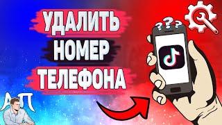 Как удалить номер телефона в Тик Токе? Как отвязать номер телефона в Tik Tok?