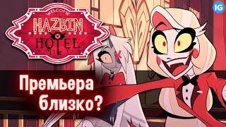 ОТЕЛЬ ХАЗБИН - ВНЕЗАПНЫЕ НОВЫЕ КАДРЫ!  НЕУЖЕЛИ ТРЕЙЛЕР? - (Отель Хазбин/Hazbin Hotel)