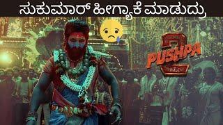 PUSHPA 2 TELUGU MOVIE REVIEW - KANNADA REVIEW - KANNADIGA AGNI - ALLU ARJUN - SUKUMAR - RASHMIKA