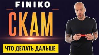 Финико скам | Omfinom | Отзывы | Новости | Что делать дальше