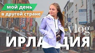 VLOG : МОЙ ОБЫЧНЫЙ ДЕНЬ В ИРЛАНДИИ ~ ПОХОД В ИНТРЕО, ПРОДУКТЫ, ТРАНСПОРТ  #vlog #ирландия