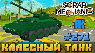 Scrap Mechanic \ #271 \ КЛАССНЫЙ ТАНК !!! \ СКАЧАТЬ СКРАП МЕХАНИК !!!