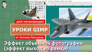 Эффект 3D объемной фотографии в GIMP 2.10 (видео перезалито)