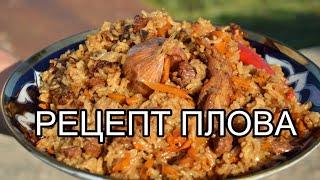 РЕЦЕПТ УЗБЕКСКОГО ПЛОВА!!! ПОЛУЧАЕТСЯ ВКУСНЫМ И РАССЫПЧАТЫМ!