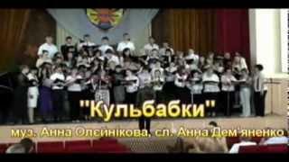 Кульбабки - муз. Анна Олєйнікова, сл. Анна Дем'яненко, вик. хор, 2010