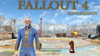 Fallout4. #1. Завязка сюжета