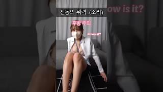 진동을 느끼는 그녀.. 어때? #shorts