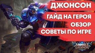 Быстро гайд на Джонсона: Кого купить, новичку, бешенный электрокар - Mobile Legends Bang Bang