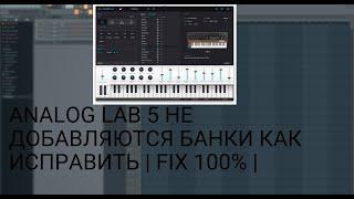 ANALOG LAB 5 НЕ ДОБАВЛЯЮТСЯ БАНКИ ПРЕСЕТЫ | КАК ИСПРАВИТЬ | FIX 100% | 2022 - 2023 | FL STUDIO 20 |