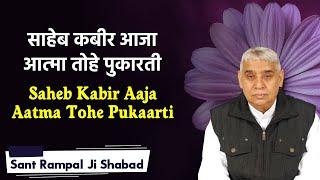 Saheb Kabir aaja aatma tohe pukaarti | साहेब कबीर आजा आत्मा तोहे पुकारती | Sant Rampal Ji