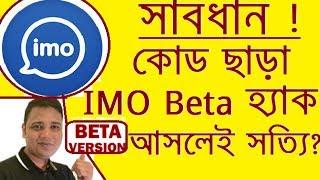 কোড ছাড়া Imo Beta হ্যাক আসলেই সত্যি ? IMO Beta Hack without Code ? Really ? Possible ?