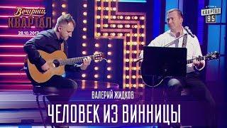 Человек из Винницы | Валерий Жидков - Новый выпуск Вечернего Квартала 2017