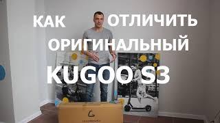 Kugoo S3. Распаковка и отличительные особенности оригинала.