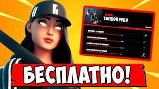 *КАК ПОЛУЧИТЬ БЕСПЛАТНО ТЕНЕВУЮ РУБИ В Fortnite! ИСПЫТАНИЯ ТЕНЕВОЙ РУБИ! СКИН, КИРКА, ДЕЛЬТАПЛАН!*