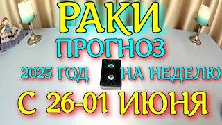 ГОРОСКОП РАКИ С 26 МАЯ ПО 01 ИЮНЯ НА НЕДЕЛЮ ТАРОСКОП ПРОГНОЗ. 2025 ГОД