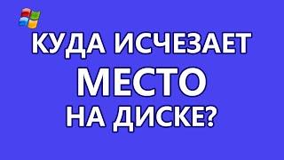 Куда пропадает свободное место в Windows? Исчезает место на диске