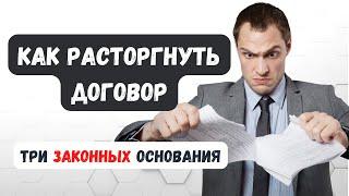 Как правильно и безопасно расторгать договоры | Односторонний отказ от исполнения #ГруппаФинансы