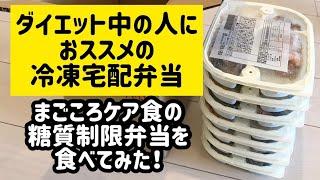 【まごころケア食】糖質制限食を食べてみた感想。ダイエット中の方にお勧めの冷凍宅配弁当