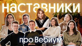  ВСЁ ПРО НАШИХ НАСТАВНИКОВ: чем они занимаются, как проходили отбор, сложно ли работать?