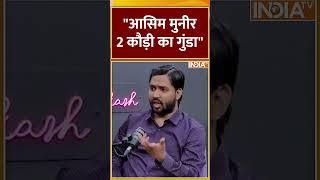 #khansir "आसिम मुनीर 2 कौड़ी का गुंडा" #khansirpatna #indiatv