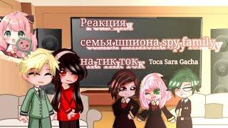 /Реакция персонажей Семья Шпиона spy family на тт тик ток ^^ на русском яз.  Аня форджер Anya Forget