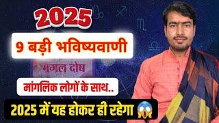 मांगलिक लोगों के लिए कैसा रहेगा 2025 | मंगल दोष है तो जरूर देखें यह वीडियो | 9 बड़ी भविष्यवाणी