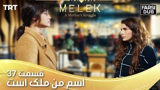 Esme Man Malekk Ep37 | قسمت 37 اسم من ملک است