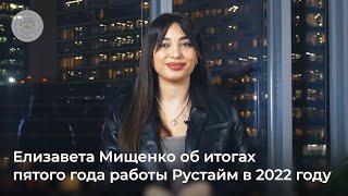 Итоги 2022 года ассоциации Рустайм. Елизавета Мищенко, директор ассоциации Рустайм