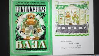 ДЕТЛИТ 470 Самохвалов А. Н. Водолазная база (Л.: Художник РСФСР, 1970)