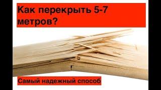  Как перекрыть 5-7 метров? Варианты балок и расчеты. Проектирование от А до Я | FLAT HOUSE DIY