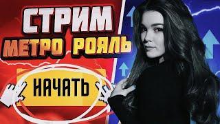 УМЕРЛА - ОТКРЫЛА ЗОЛОТОЙ КЕЙС/ ЛОКАЛКИ #pubgmobile #метророяль#metroroyale