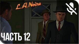 Прохождение L.A. Noire Remastered (PS4) на русском - Белая туфелька смерти #12 [без комментариев]