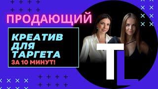 ПРОДАЮЩИЕ КРЕАТИВЫ  для ТАРГЕТА за 10 минут! Формула креатива для таргета